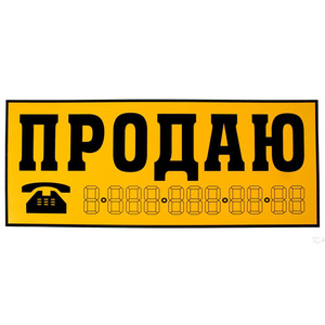 Наклейка  ПРОДАЮ  (желтый фон) - картинка 1
