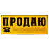 Наклейка  ПРОДАЮ  (желтый фон) - картинка 1
