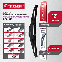Щетка стеклоочистителя TOTACHI Classic 300 мм  ЗАДНЯЯ 1шт (CBR-300) - картинка 1