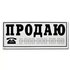 Наклейка  ПРОДАЮ  (белый фон) - картинка 1