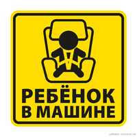 Наклейка   ГОСТ Ребенок в машине (15Х15)