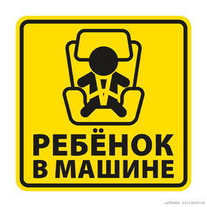 Наклейка   ГОСТ Ребенок в машине (15Х15) - картинка 1