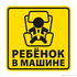 Наклейка   ГОСТ Ребенок в машине (15Х15) - картинка 1