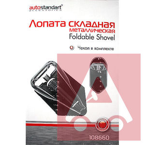 Лопата  складная металлическая AutoStandart - картинка 1